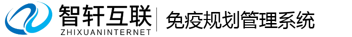 免疫规划管理系统